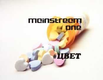 MainstreaM One - Цвет (2014) MainstreaM One - Цвет (2014)