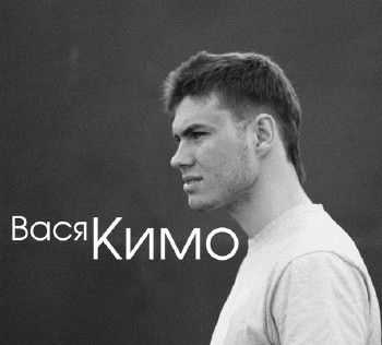 Вася Кимо (ЦАО) - За любовь по-мексикански (2014) Вася Кимо (ЦАО) - За любовь по-мексикански (2014)