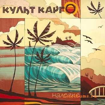 Культ Карго - Налегке (2014) Культ Карго - Налегке (2014)
