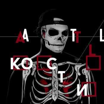 ATL (Aztecs) - Кости (2014) ATL (Aztecs) - Кости (2014)
