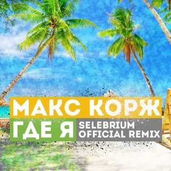 Макс Корж – Где я (DJ Selebrium rmx) (2014) Макс Корж – Где я (DJ Selebrium rmx) (2014)