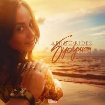 Денис RiDer – Будущая (2014) Денис RiDer – Будущая (2014)
