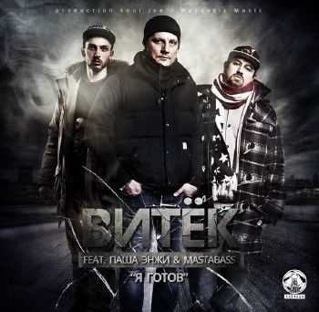 Витек feat. Паша Энжи, Masta Bass - Я готов (Soul Joe Prod.) (2014) Витек feat. Паша Энжи, Masta Bass - Я готов (Soul Joe Prod.) (2014)
