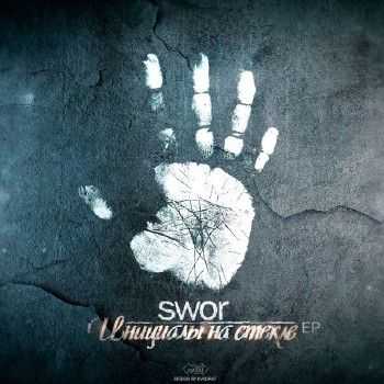 Swor – Инициалы на стекле (2014) Swor – Инициалы на стекле (2014)
