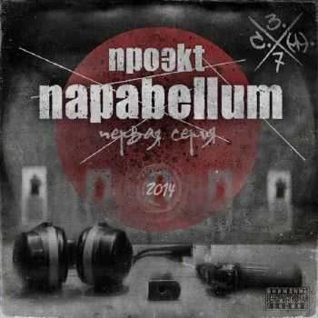 ПараBellum (Menace Society & Стриж) - Первая серия (2014) ПараBellum (Menace Society & Стриж) - Первая серия (2014)