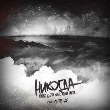 Алекс Дебуа feat. Адам Шиза - Никогда (2014) Алекс Дебуа feat. Адам Шиза - Никогда (2014)