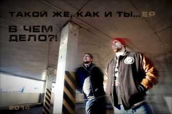 В ЧЁМ ДЕЛО?! - ЕР "ТАКОЙ ЖЕ,КАК И ТЫ..." (2014) В ЧЁМ ДЕЛО?! - ЕР "ТАКОЙ ЖЕ,КАК И ТЫ..." (2014)