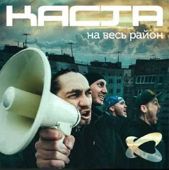 Каста - 2014 Каста - 2014