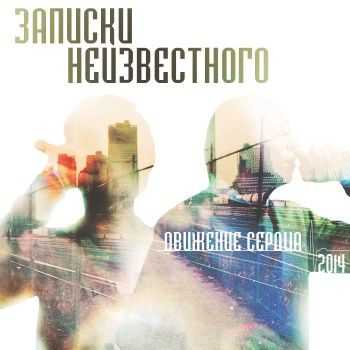 Записки Неизвестного - Движение сердца (2014) Записки Неизвестного - Движение сердца (2014)