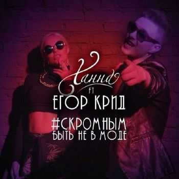 KReeD feat. Ханна - Скромным Быть Не В Моде (2014) KReeD feat. Ханна - Скромным Быть Не В Моде (2014)