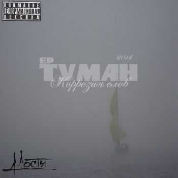 Коррозия слов (Мосты) - Туман (2014) Коррозия слов (Мосты) - Туман (2014)