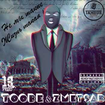 Toobe & ZmeySab - Не мы такие - Жизнь такая (2014) Toobe & ZmeySab - Не мы такие - Жизнь такая (2014)