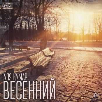 Аля Кумар - Весенний (2014) Аля Кумар - Весенний (2014)