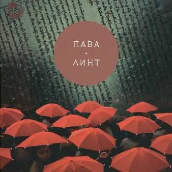 Пава - Линт (2014) Пава - Линт (2014)