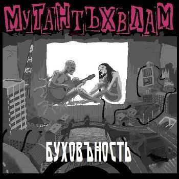 Мутант Ъхвлам - Буховъность (2014) Мутант Ъхвлам - Буховъность (2014)
