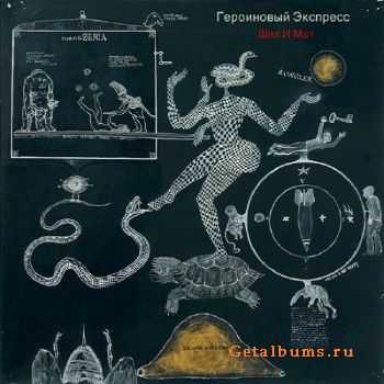 Героиновый Экспресс - Шах И Мат (2014) Героиновый Экспресс - Шах И Мат (2014)