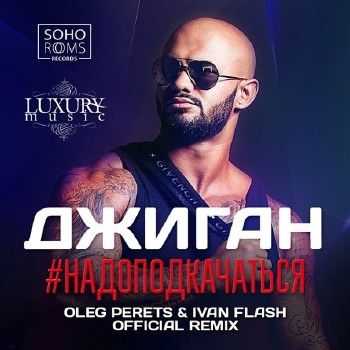 Джиган - #НадоПодкачаться (Oleg Perets & Ivan Flash Official Rmx) (2014) Джиган - #НадоПодкачаться (Oleg Perets & Ivan Flash Official Rmx) (2014)