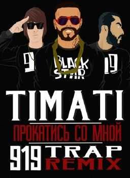 Тимати - Прокатись со мной (919 TRAP Rmx) (2014) Тимати - Прокатись со мной (919 TRAP Rmx) (2014)