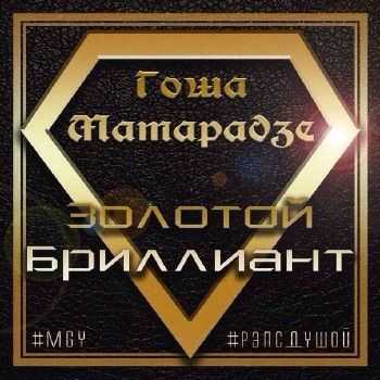 Гоша Матарадзе - Золотой бриллиант (2014) Гоша Матарадзе - Золотой бриллиант (2014)