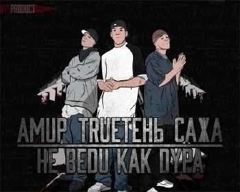 Амир (Легенды Про) feat. TRUEтень, Сажа – Не веди, как дура (prod. Makson) (2014) Амир (Легенды Про) feat. TRUEтень, Сажа – Не веди, как дура (prod. Makson) (2014)