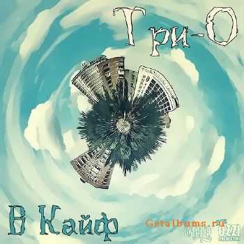 Три-О - В кайф (2014) Три-О - В кайф (2014)