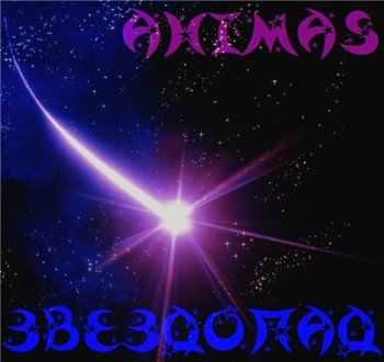 Ahimas (Легенды Про) - Звездопад (2014) Ahimas (Легенды Про) - Звездопад (2014)
