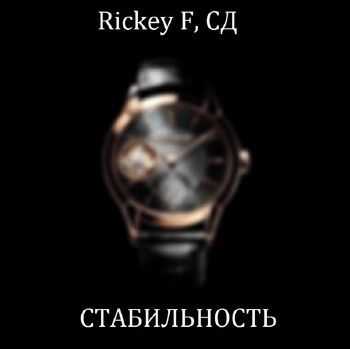 СД, Rickey F - Стабильность (2014) СД, Rickey F - Стабильность (2014)