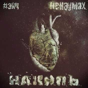 Эйч & Ненаумах – Накипь (2014) Эйч & Ненаумах – Накипь (2014)