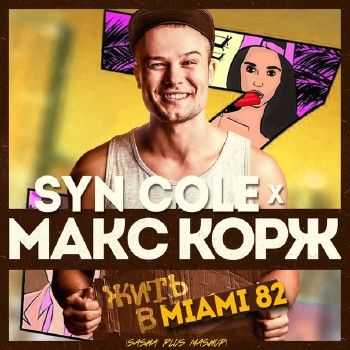 Syn Cole x Макс Корж - Жить в Miami 82 (2014) Syn Cole x Макс Корж - Жить в Miami 82 (2014)