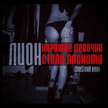 Лион - Х.Д.С.П. (OneStarR Rmx) (2014) Лион - Х.Д.С.П. (OneStarR Rmx) (2014)