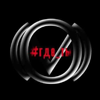MainstreaM One - Где ты (2014) MainstreaM One - Где ты (2014)