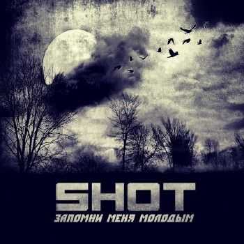 Shot – Запомни Меня Молодым (2014) Shot – Запомни Меня Молодым (2014)