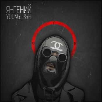 Young P&H – Я- Гений (2014) Young P&H – Я- Гений (2014)