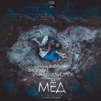 Shot & Та Сторона, Тринадцать Строк - Мёд (2014) Shot & Та Сторона, Тринадцать Строк - Мёд (2014)
