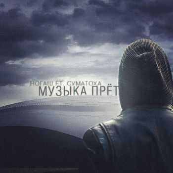 Ногаш feat. Суматоха - Музыка Прет (2014) Ногаш feat. Суматоха - Музыка Прет (2014)