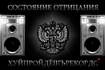 Состояние Отрицания - ХУЙПРОЙДЁШЪРЕКОРДС (2014) Состояние Отрицания - ХУЙПРОЙДЁШЪРЕКОРДС (2014)