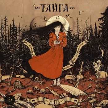 Тайга - Жить (2014) Тайга - Жить (2014)