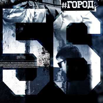 Восток - Город 56 (2014) Восток - Город 56 (2014)