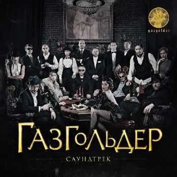 Газгольдер - Саундтрек (2014) Газгольдер - Саундтрек (2014)
