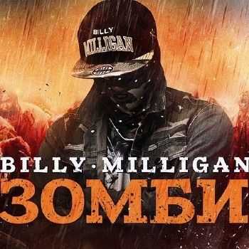 Billy Milligan (St1m) - Зомби (Scady remix) (2014) Billy Milligan (St1m) - Зомби (Scady remix) (2014)