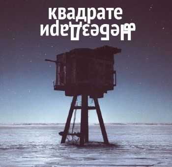 НеБезДари - В квадрате EP (2014) НеБезДари - В квадрате EP (2014)