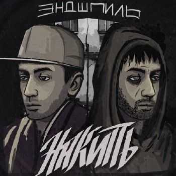 Эндшпиль - Накипь (2014) Эндшпиль - Накипь (2014)