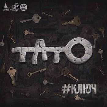 Тато (Три Кита, ЦАО) - Ключ (2014) Тато (Три Кита, ЦАО) - Ключ (2014)