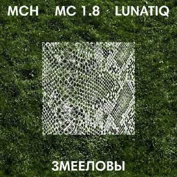MC 1.8 feat. Младший Сын Неба - Змееловы (2014) MC 1.8 feat. Младший Сын Неба - Змееловы (2014)