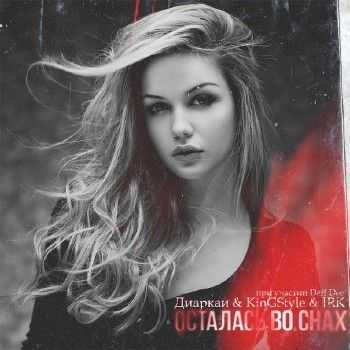 Daff Dee feat. KinGStyle, Диаркаи, JRK - Осталась во снах (2014) Daff Dee feat. KinGStyle, Диаркаи, JRK - Осталась во снах (2014)