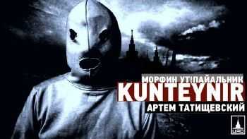 Артем Татищевский feat. Kunteynir, Морфин - Ровно год прошёл (ЦАО rec.) (2014) Артем Татищевский feat. Kunteynir, Морфин - Ровно год прошёл (ЦАО rec.) (2014)