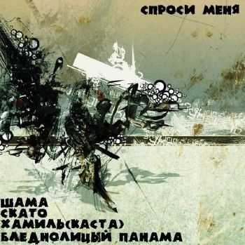 Хамиль (Каста) feat. Шама, Бледнолицый Панама, Скато - Спроси Меня (2014) Хамиль (Каста) feat. Шама, Бледнолицый Панама, Скато - Спроси Меня (2014)