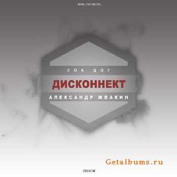 Лок Дог - #Дисконнект EP (2014) Лок Дог - #Дисконнект EP (2014)