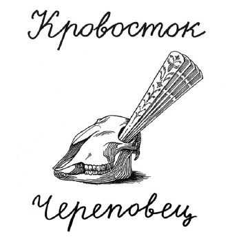 Кровосток - Череповец (2014)