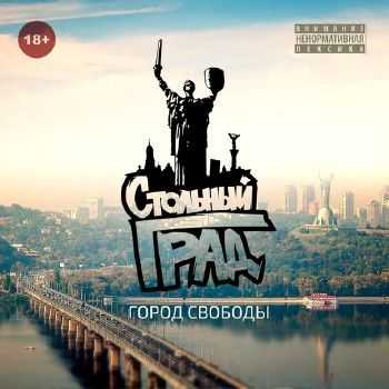 ЯрмаК & БарДак & Tof - Город свободы (2014) ЯрмаК & БарДак & Tof - Город свободы (2014)